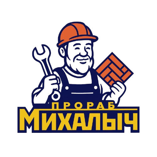 Прораб Михалыч